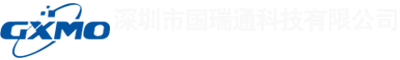 深圳市国瑞通科技有限公司